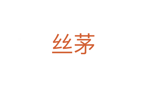 丝茅