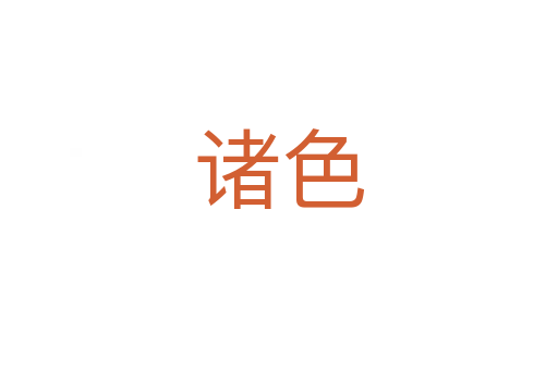 诸色