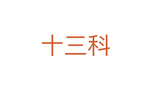 十三科