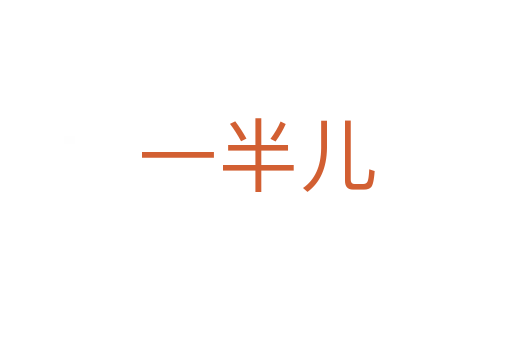 一半儿
