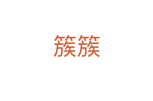 簇簇