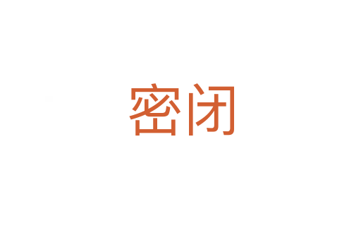 密闭