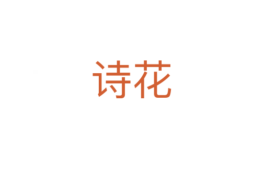 诗花