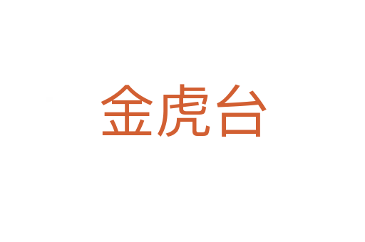 金虎台