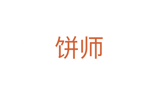 饼师