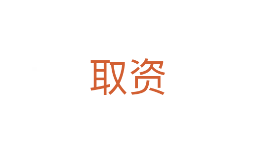 取资