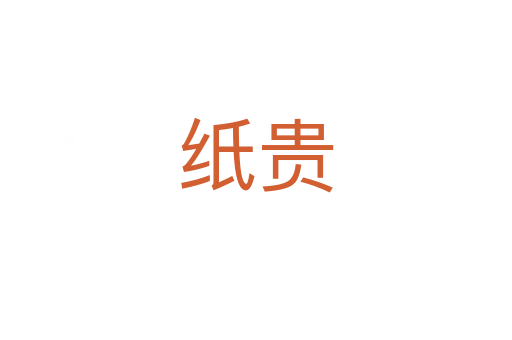 纸贵