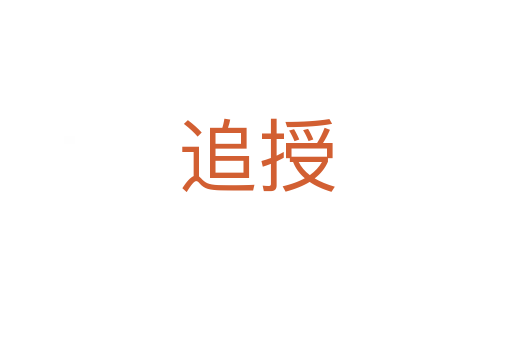 追授