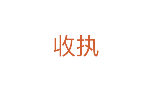 收执