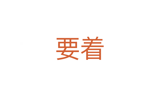 要着