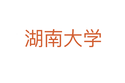 湖南大学