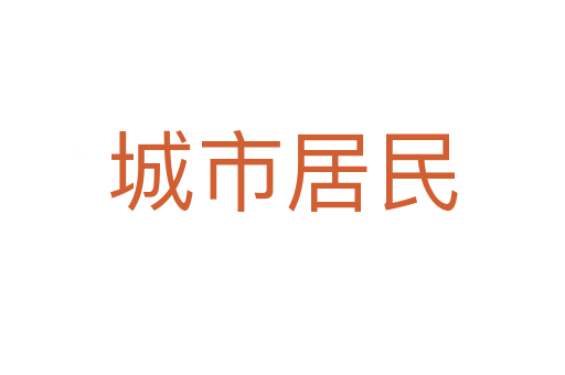 城市居民