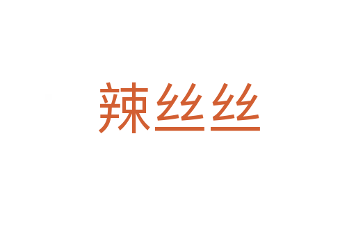 辣丝丝