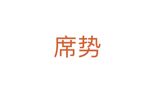 席势