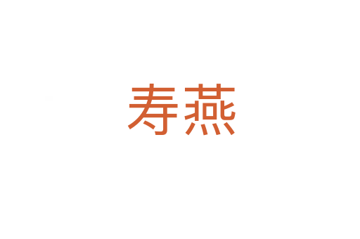寿燕