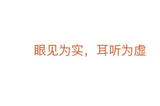 眼见为实，耳听为虚