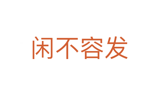 闲不容发