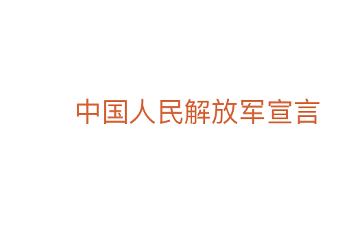 中国人民解放军宣言