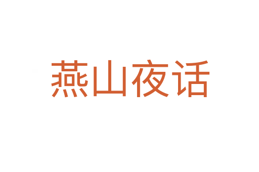 燕山夜话