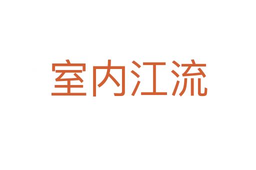 室内江流