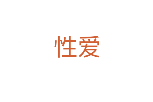 性爱