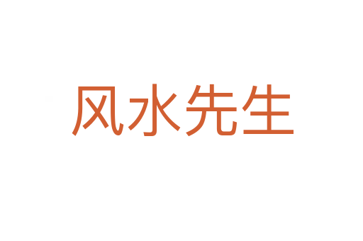 风水先生