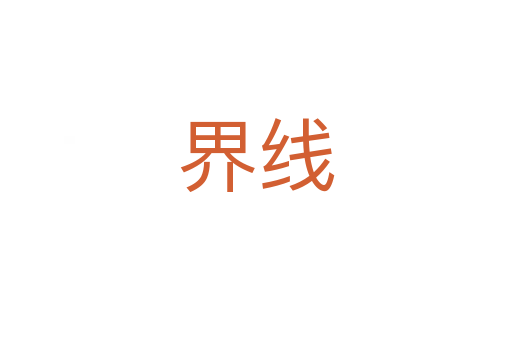 界线