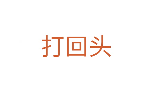 打回头