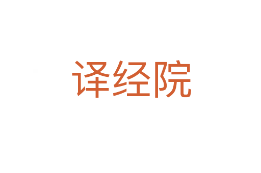 译经院