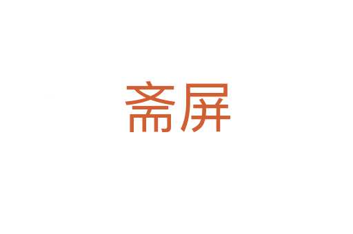斋屏