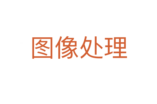 图像处理