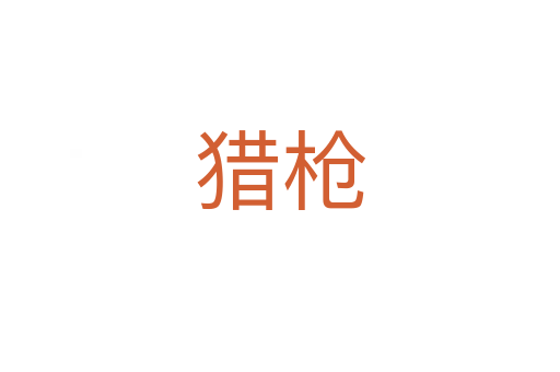 猎枪