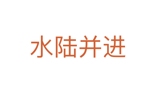 水陆并进