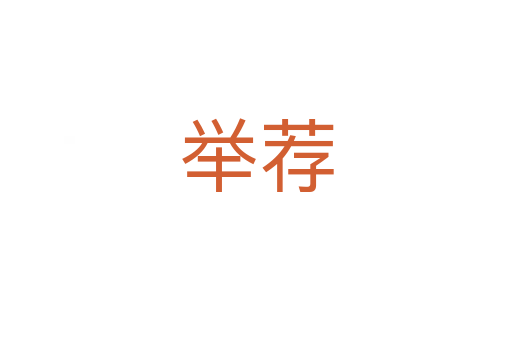 举荐
