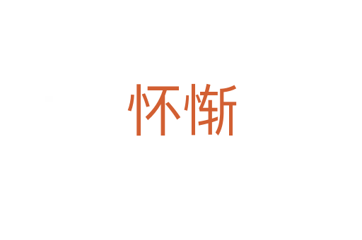 怀惭