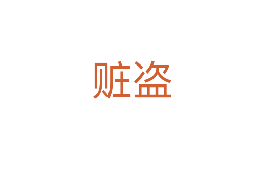 赃盗