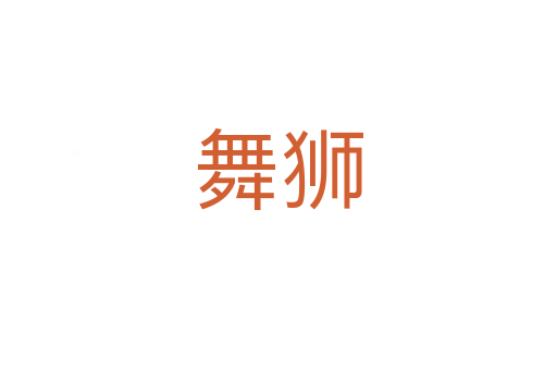 舞狮