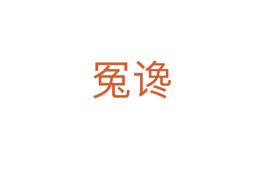 冤谗