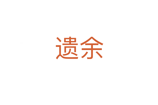遗余