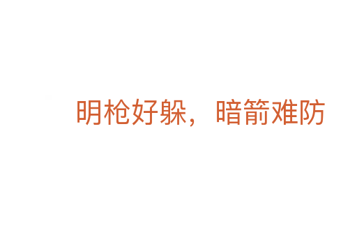 明枪好躲,暗箭难防