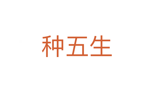 种五生