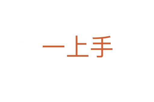 一上手