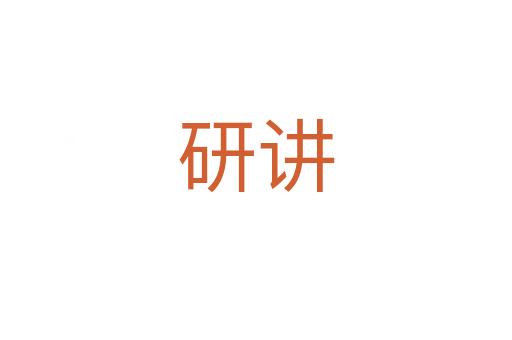 研讲