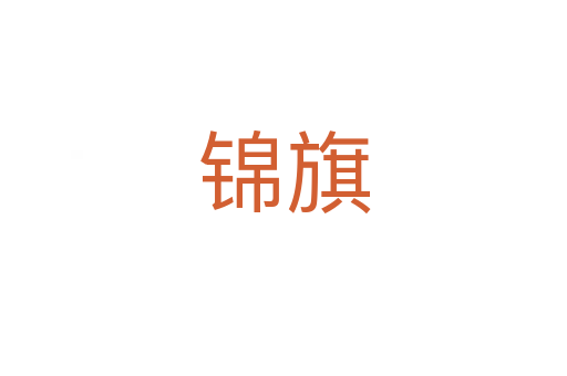 锦旗