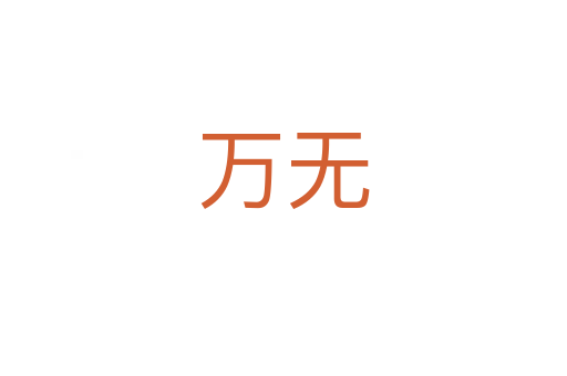 万无