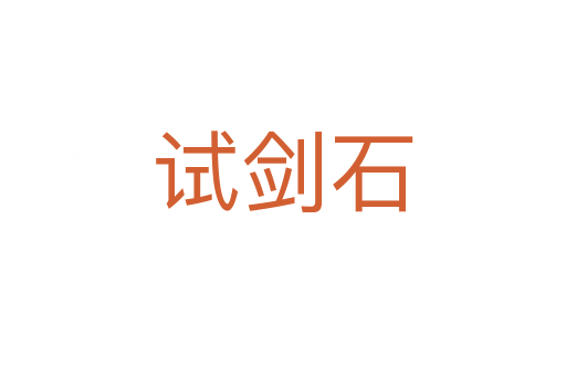 试剑石