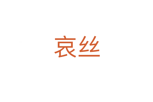 哀丝