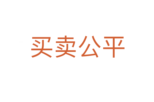 买卖公平