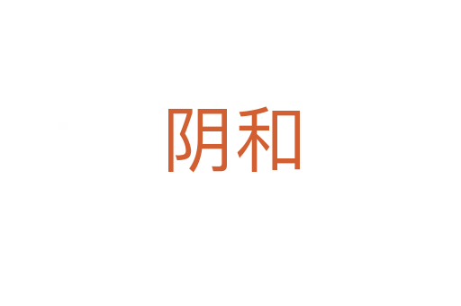阴和