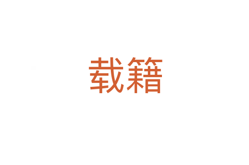 载籍